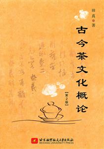 古今茶文化概论-第2版