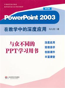 PowerPoint 2003在教学中的深度应用