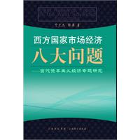 西方国家市场经济八大问题-当代资本主义经济专题研究