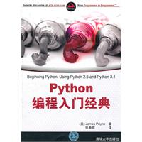 Python编程入门经典\/(美)佩恩 著,张春晖 译 著\/