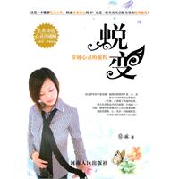蜕变:穿越心灵的旅程