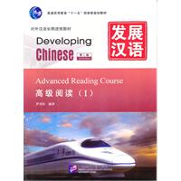 高级阅读-发展汉语-(I)-第二版