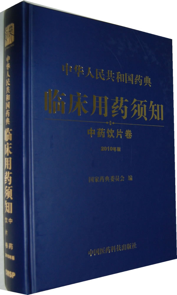 中药饮片卷-中华人民共和国药典临床药须知-2010年版