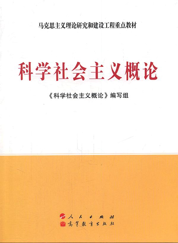 科学社会主义概论