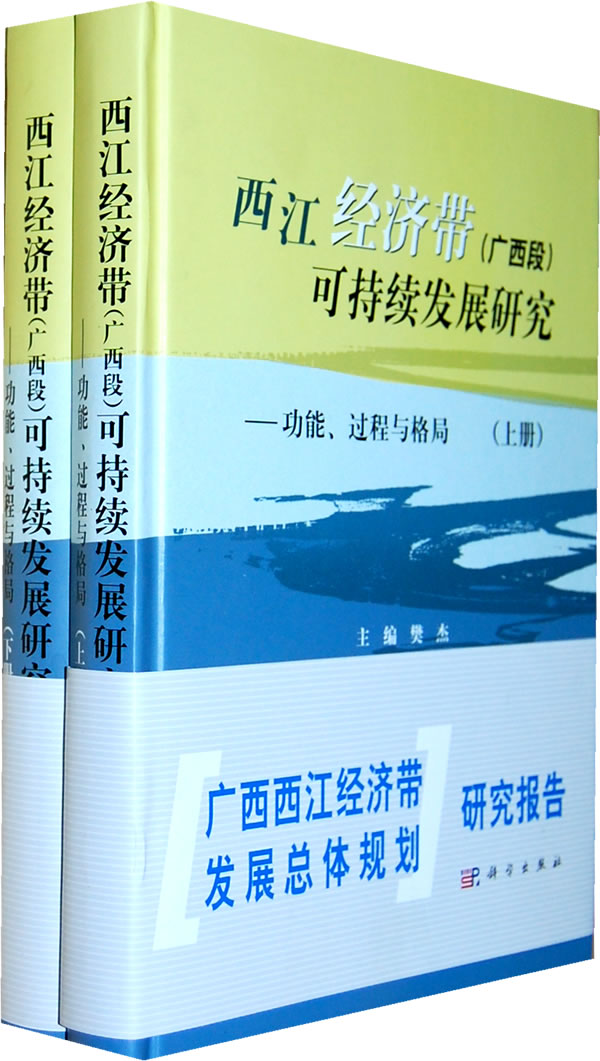 西江经济带(广西段)可持续发展研究-功能.过程与格局-上.下册