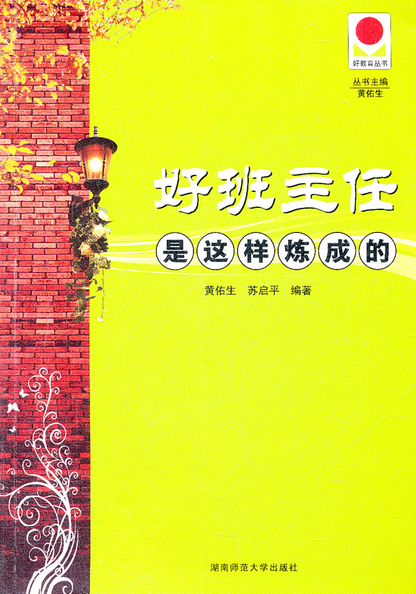 好班主任是这样炼成的