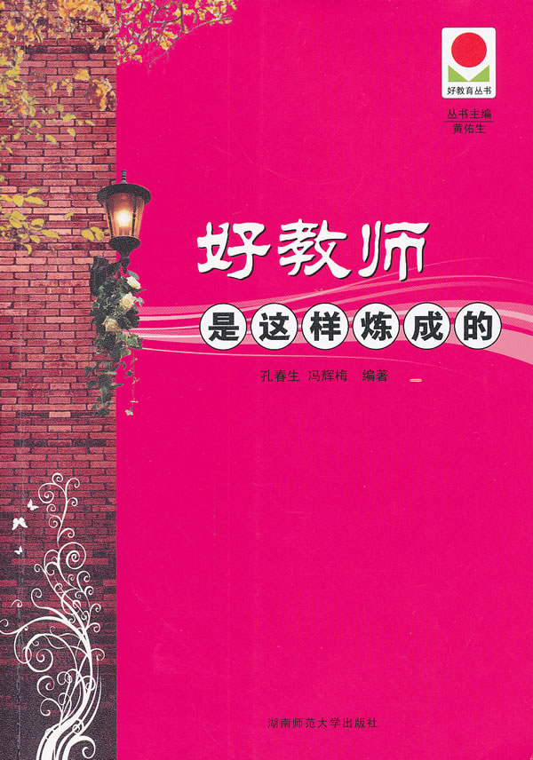 好教师是这样炼成的