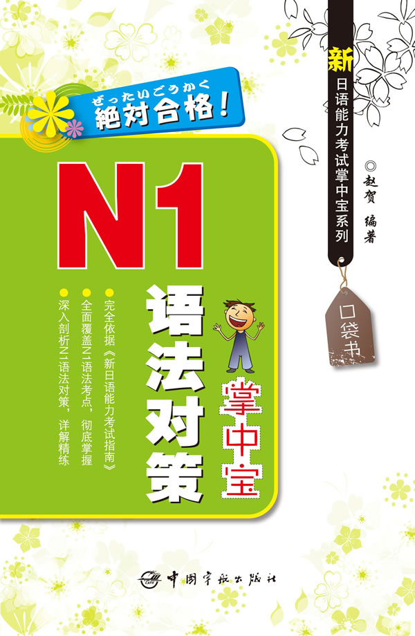 N1语法对策掌中宝