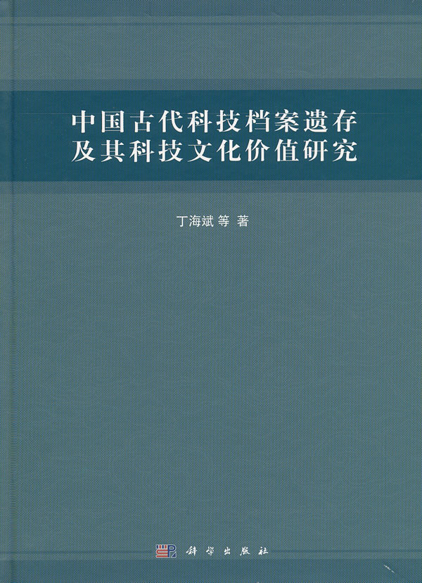 中国古代科技档案遗存及其科技文化价值研究