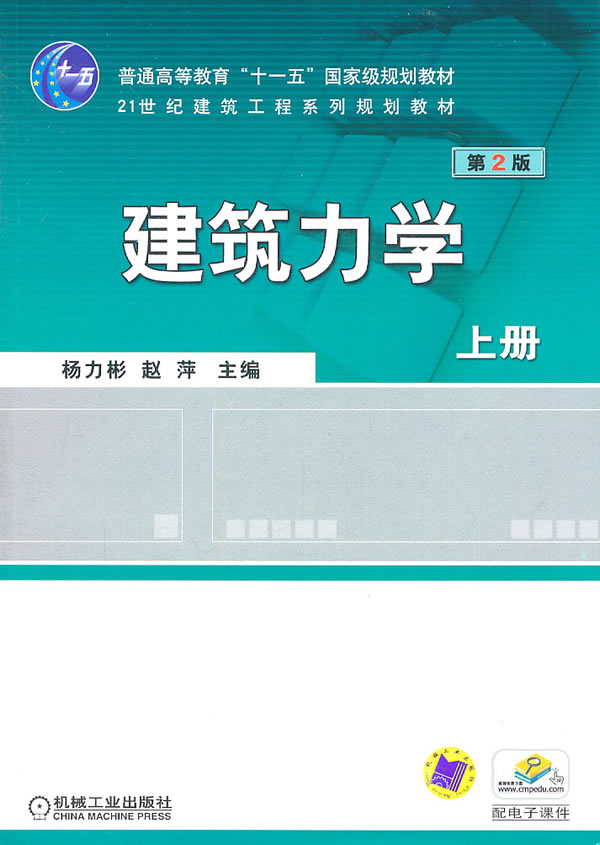 建筑力学(上册) 第2版