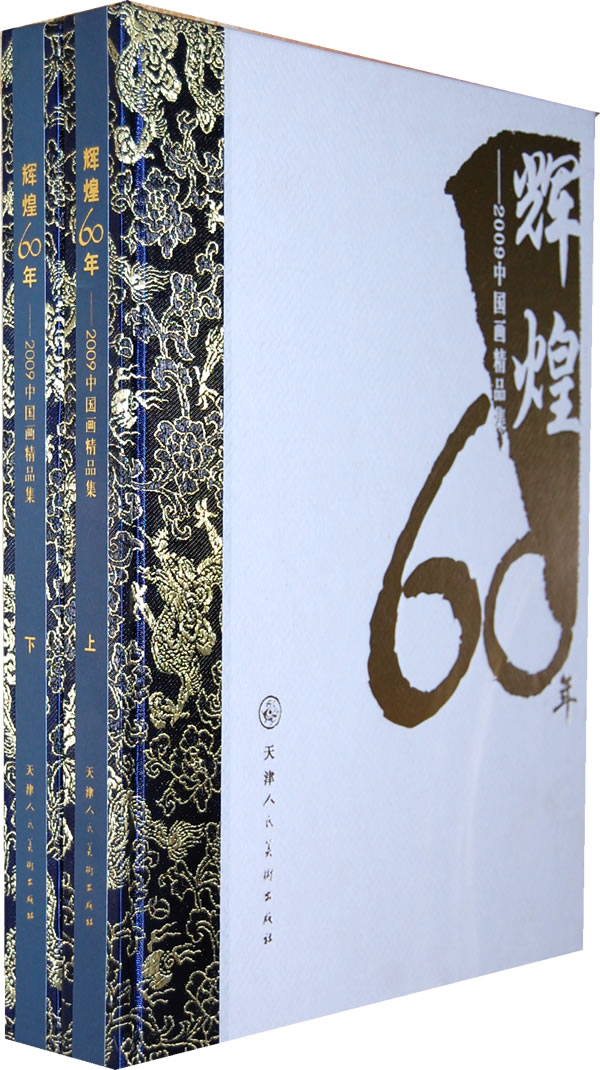 辉煌60年-2009中国画精品集