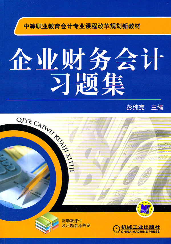 企业财务会计习题集
