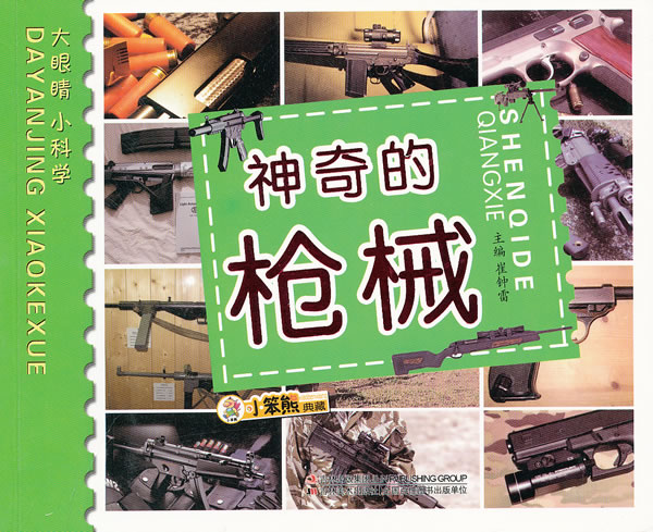 神奇的枪械