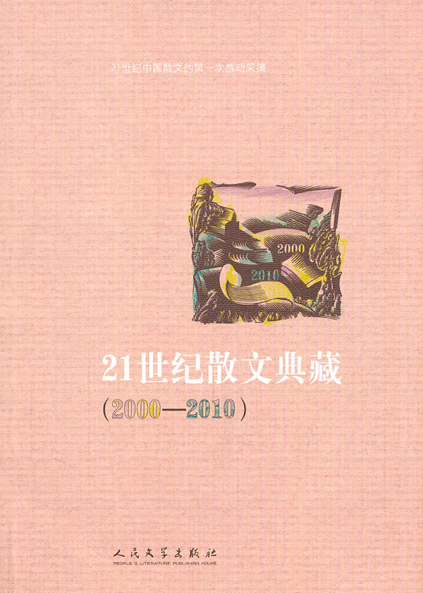 2000-2010-21世纪散文典藏