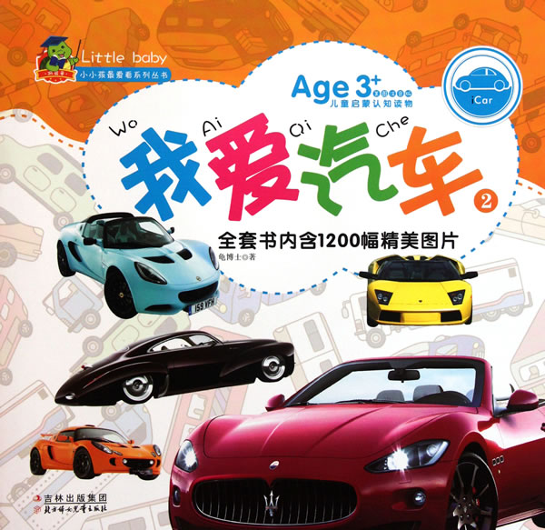 我爱汽车-2-Age 3+美图注音版儿童启蒙认知读物-全套书内含1200幅精美图片