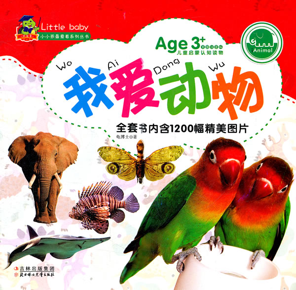 我爱动物-Age 3+美图注音版儿童启蒙认知读物-全套书内含1200幅精美图片