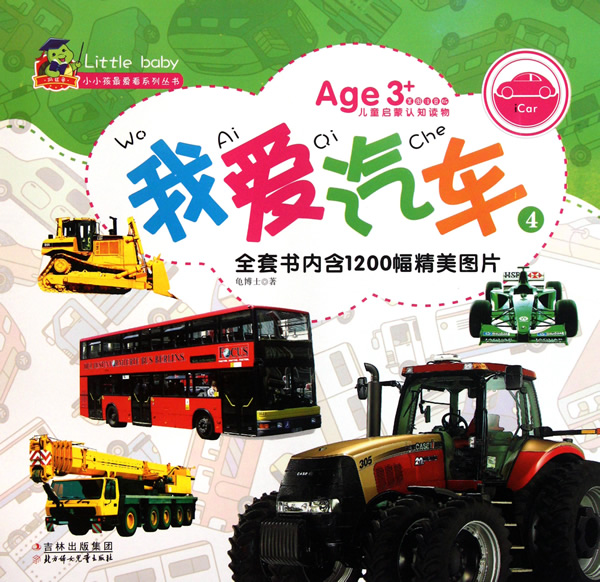 我爱汽车-4-Age 3+美图注音版儿童启蒙认知读物-全套书内含1200幅精美图片