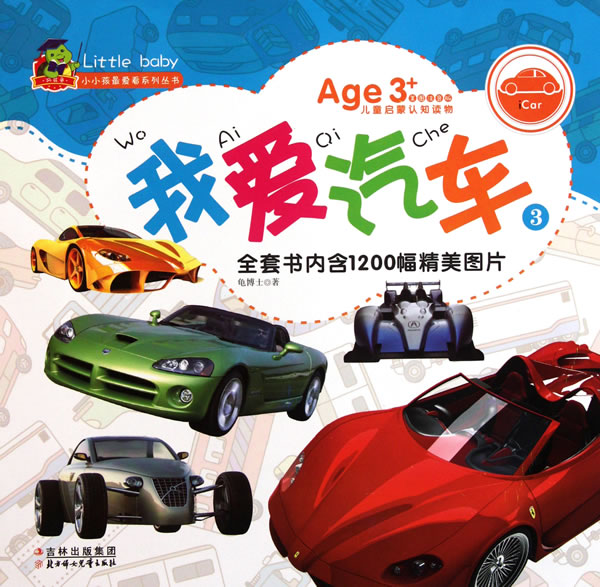 我爱汽车-3-Age 3+美图注音版儿童启蒙认知读物-全套书内含1200幅精美图片