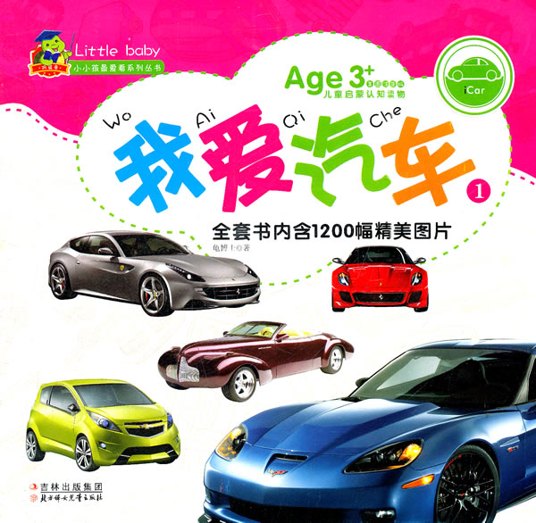 我爱汽车-1-Age 3+美图注音版儿童启蒙认知读物-全套书内含1200幅精美图片