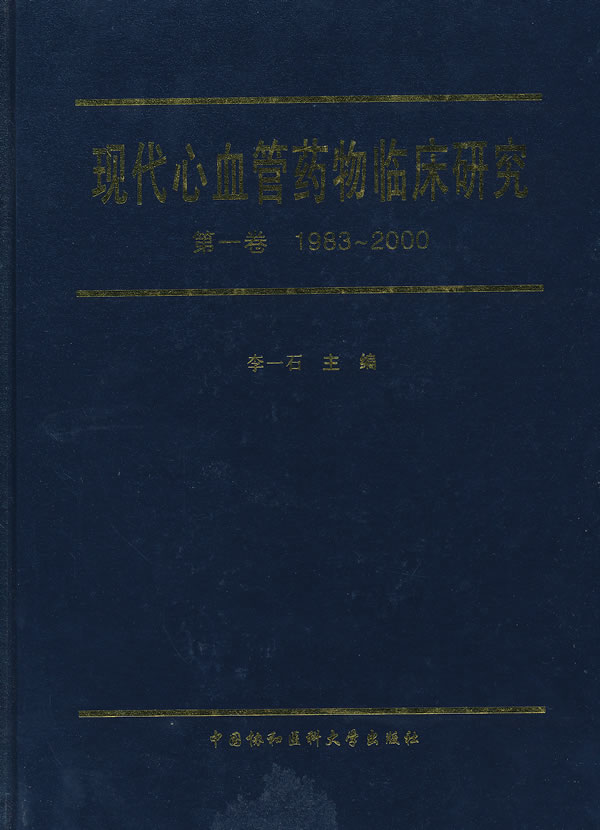 现代心血管药物临床研究-第一卷 1983~2000