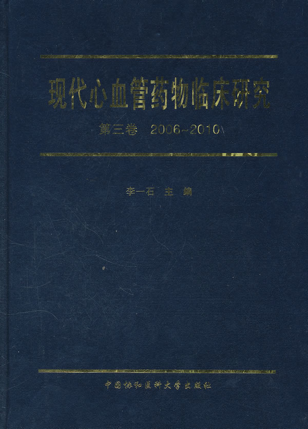 现代心血管药物临床研究-第三卷 2006~2010