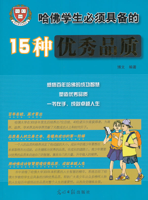 哈佛学生必须具备的15种优秀品质