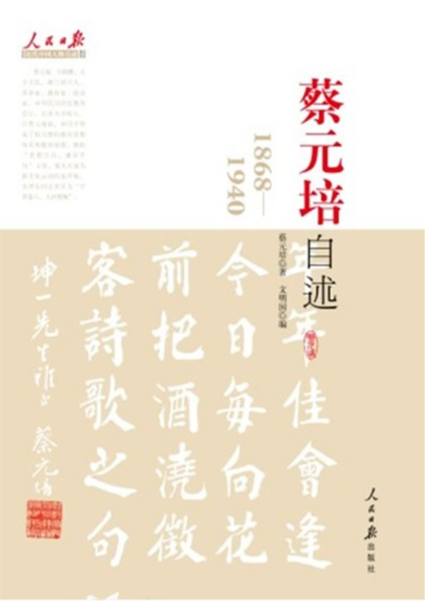 蔡元培自述:1868-1940