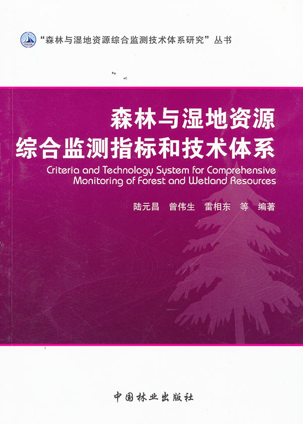 森林与湿地资源综合监测指标和技术体系