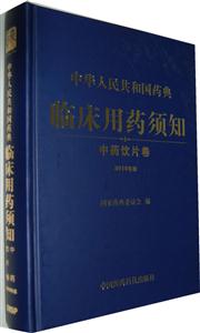 中药饮片卷-中华人民共和国药典临床药须知-2010年版