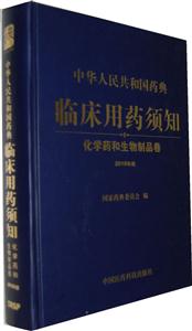 化学药和生物制品卷-中华人民共和国药典临床药须知-2010年版