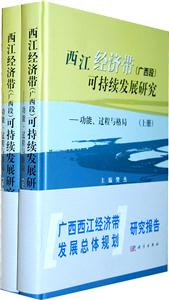 西江经济带(广西段)可持续发展研究-功能.过程与格局-上.下册