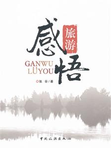感悟旅游
