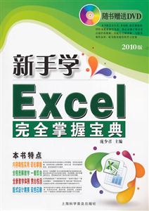 新手学Excel完全掌握宝典