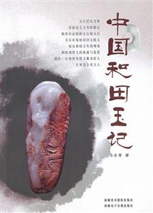 中国和田玉记