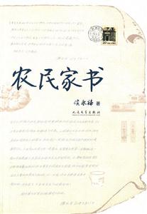 农民家书