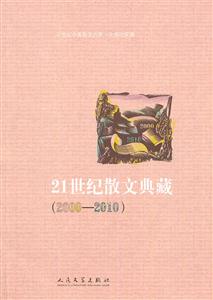 000-2010-21世纪散文典藏"