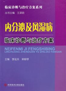 内分泌及风湿病临床诊断与治疗方案