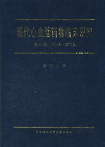 现代心血管药物临床研究-第三卷 2006~2010