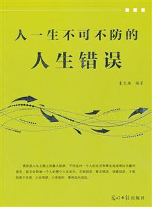 人一生不可不防的人生错误