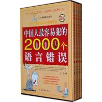 中国人最容易犯的2000个语言错误(全四册)