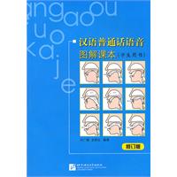 汉语普通话语音图解课本-修订版-学生用书-随书附赠MP3