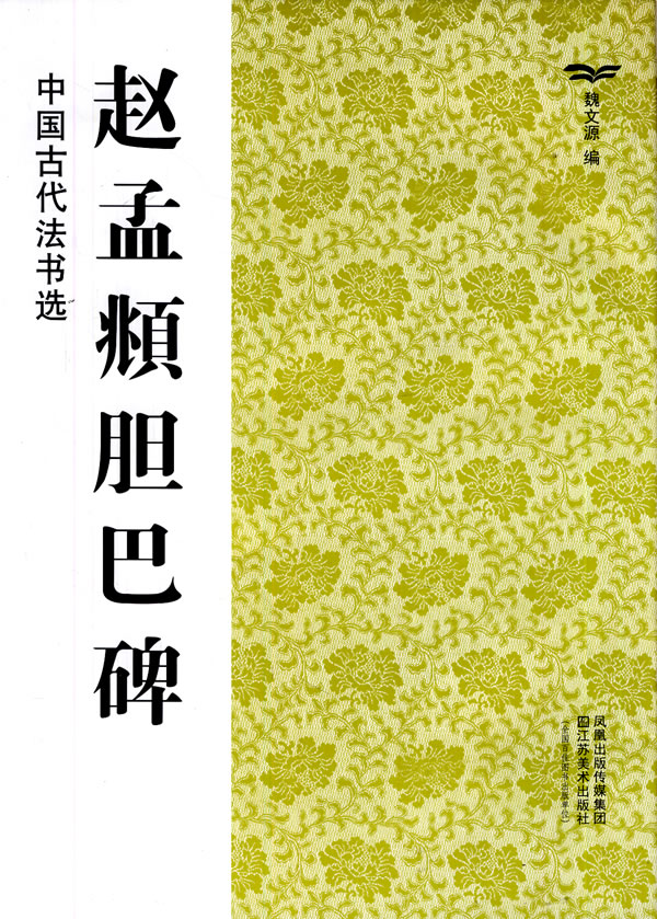 赵孟頫胆巴碑-中国古代法书选