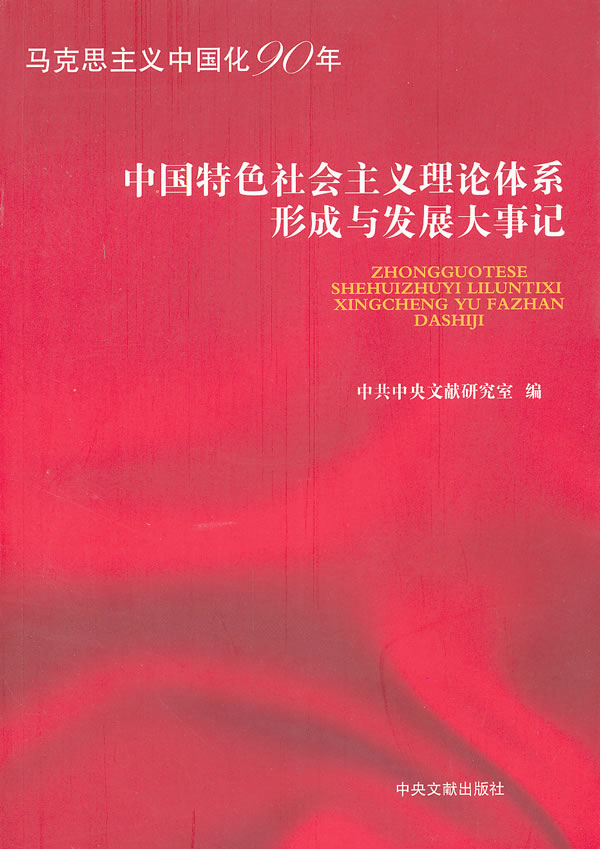 中国特色社会主义理论体系形成与发展大事记