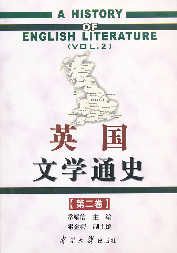 英国文学通史-(第二卷)