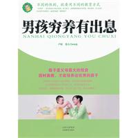 男孩穷养有出息