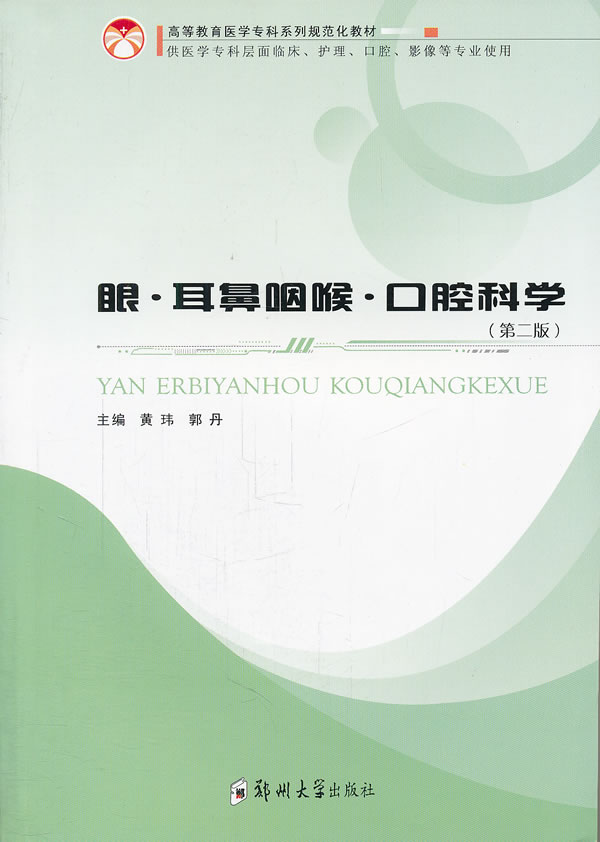 眼.耳鼻咽喉.口腔科学-供医学专科层面临床.护理.口腔.影像等专业使用-(第二版)