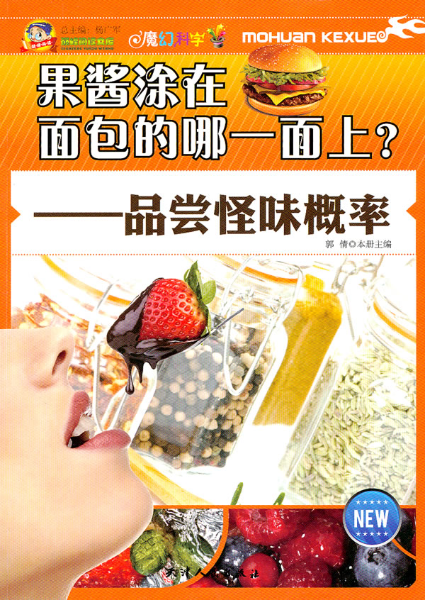 解码科学-果酱涂在面包的哪一面上?——品尝怪味概率