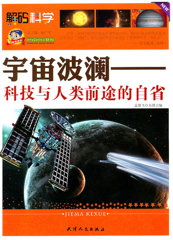 解码科学-宇宙波澜——科技与人类前途的自省