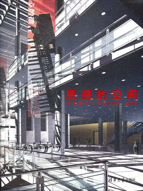 思想的空间-水木清设计作品1995-2010