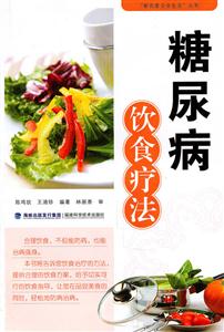 糖尿病饮食疗法